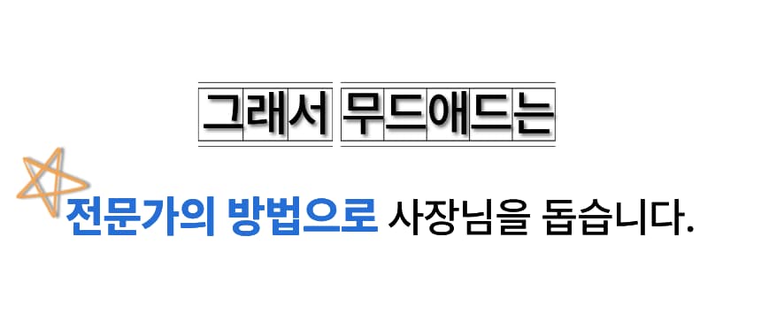 대구 광고 대행사 무드애드 마케팅 패키지
